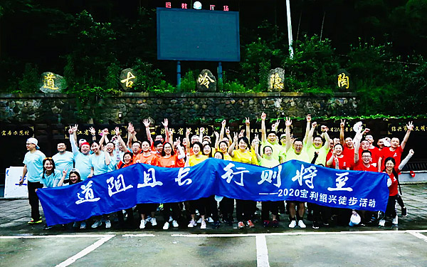 道阻且長，行則將至|寶利國際瀝青事業(yè)部團建活動完美落幕